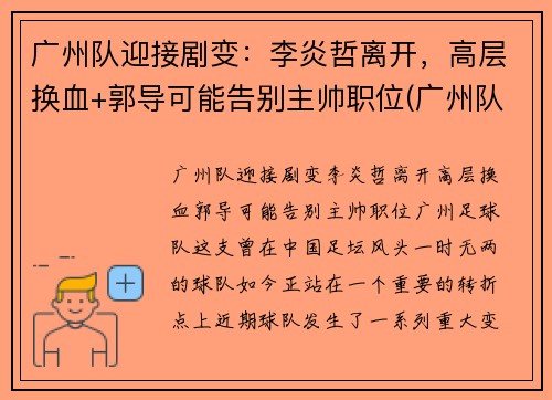 广州队迎接剧变：李炎哲离开，高层换血+郭导可能告别主帅职位(广州队李岩哲)