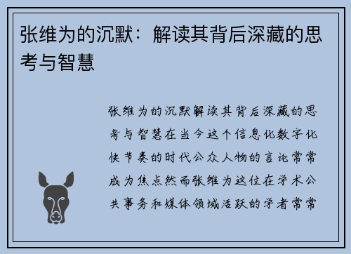 张维为的沉默：解读其背后深藏的思考与智慧