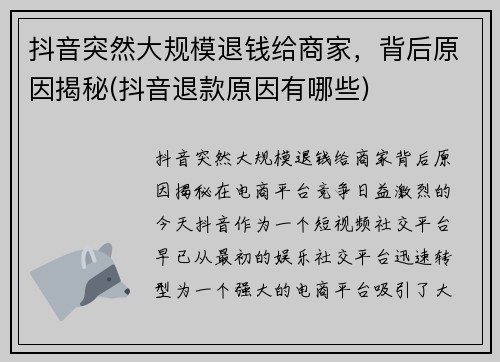 抖音突然大规模退钱给商家，背后原因揭秘(抖音退款原因有哪些)