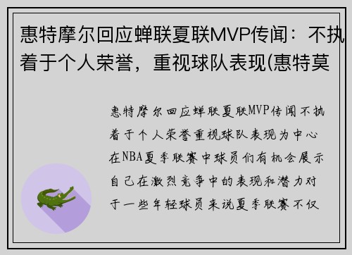惠特摩尔回应蝉联夏联MVP传闻：不执着于个人荣誉，重视球队表现(惠特莫尔法尔惠诊所)