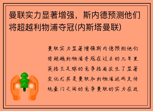曼联实力显著增强，斯内德预测他们将超越利物浦夺冠(内斯塔曼联)