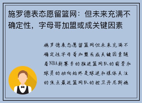 施罗德表态愿留篮网：但未来充满不确定性，字母哥加盟或成关键因素