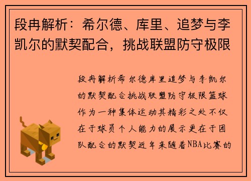 段冉解析：希尔德、库里、追梦与李凯尔的默契配合，挑战联盟防守极限