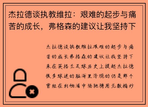 杰拉德谈执教维拉：艰难的起步与痛苦的成长，弗格森的建议让我坚持下来