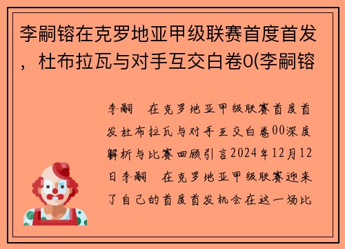 李嗣镕在克罗地亚甲级联赛首度首发，杜布拉瓦与对手互交白卷0(李嗣镕比赛视频)