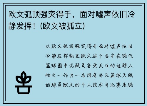 欧文弧顶强突得手，面对嘘声依旧冷静发挥！(欧文被孤立)