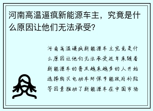 河南高温逼疯新能源车主，究竟是什么原因让他们无法承受？