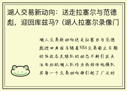 湖人交易新动向：送走拉塞尔与范德彪，迎回库兹马？(湖人拉塞尔录像门视频)