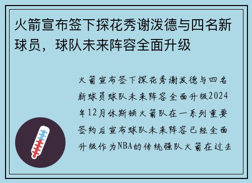 火箭宣布签下探花秀谢泼德与四名新球员，球队未来阵容全面升级
