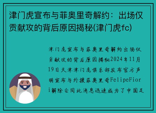 津门虎宣布与菲奥里奇解约：出场仅贡献攻的背后原因揭秘(津门虎fc)