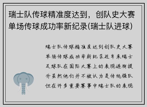 瑞士队传球精准度达到，创队史大赛单场传球成功率新纪录(瑞士队进球)