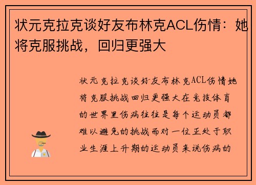 状元克拉克谈好友布林克ACL伤情：她将克服挑战，回归更强大