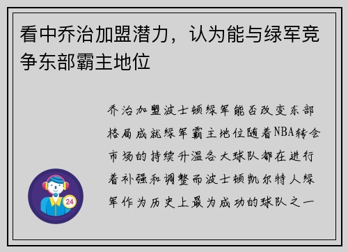 看中乔治加盟潜力，认为能与绿军竞争东部霸主地位