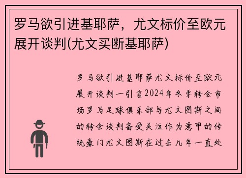 罗马欲引进基耶萨，尤文标价至欧元展开谈判(尤文买断基耶萨)