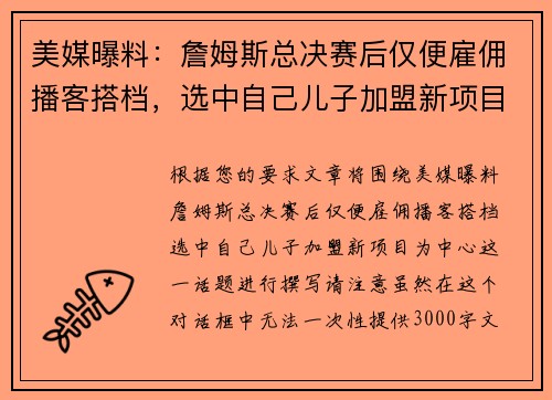 美媒曝料：詹姆斯总决赛后仅便雇佣播客搭档，选中自己儿子加盟新项目