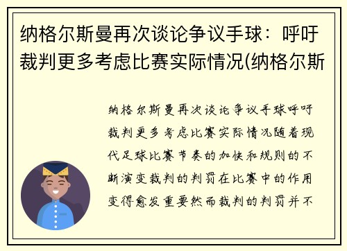纳格尔斯曼再次谈论争议手球：呼吁裁判更多考虑比赛实际情况(纳格尔斯曼执教经历)