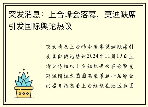 突发消息：上合峰会落幕，莫迪缺席引发国际舆论热议
