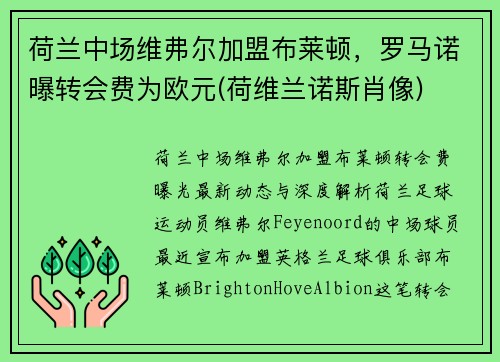 荷兰中场维弗尔加盟布莱顿，罗马诺曝转会费为欧元(荷维兰诺斯肖像)
