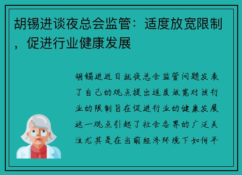 胡锡进谈夜总会监管：适度放宽限制，促进行业健康发展