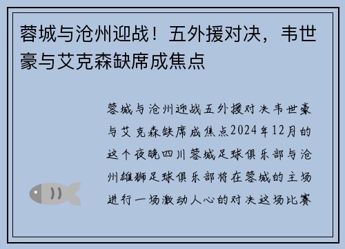 蓉城与沧州迎战！五外援对决，韦世豪与艾克森缺席成焦点