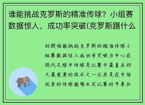 谁能挑战克罗斯的精准传球？小组赛数据惊人，成功率突破(克罗斯踢什么位置)