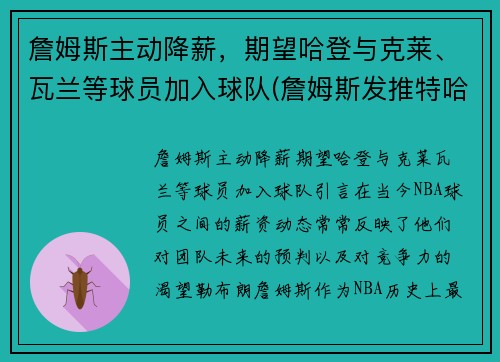 詹姆斯主动降薪，期望哈登与克莱、瓦兰等球员加入球队(詹姆斯发推特哈登)