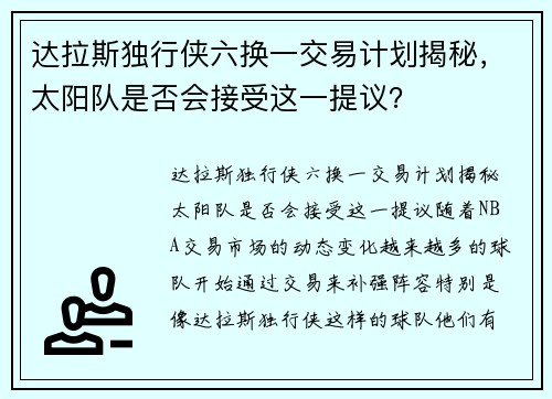 达拉斯独行侠六换一交易计划揭秘，太阳队是否会接受这一提议？