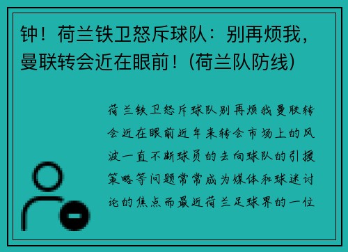 钟！荷兰铁卫怒斥球队：别再烦我，曼联转会近在眼前！(荷兰队防线)