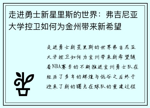 走进勇士新星里斯的世界：弗吉尼亚大学控卫如何为金州带来新希望