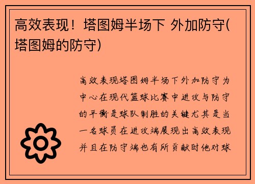 高效表现！塔图姆半场下 外加防守(塔图姆的防守)