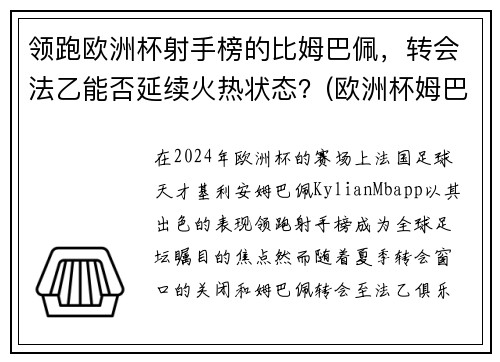 领跑欧洲杯射手榜的比姆巴佩，转会法乙能否延续火热状态？(欧洲杯姆巴佩射失点球)