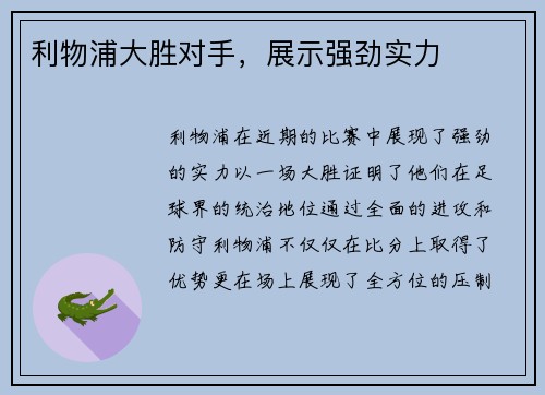 利物浦大胜对手，展示强劲实力
