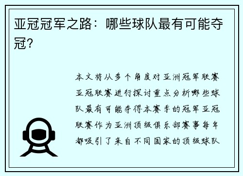 亚冠冠军之路：哪些球队最有可能夺冠？