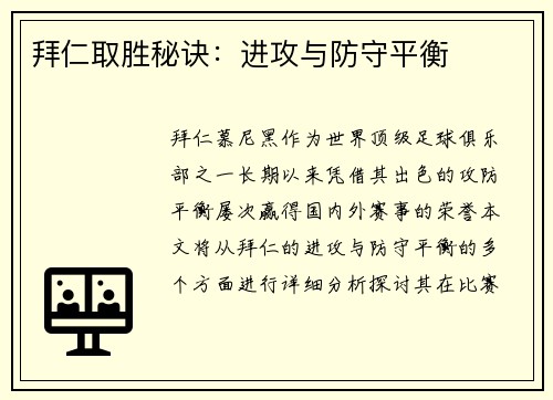 拜仁取胜秘诀：进攻与防守平衡