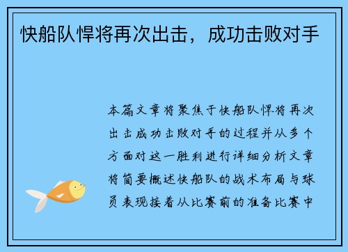 快船队悍将再次出击，成功击败对手