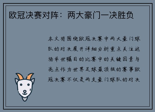 欧冠决赛对阵：两大豪门一决胜负