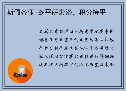 斯佩齐亚-战平萨索洛，积分持平