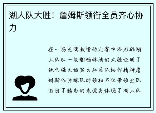 湖人队大胜！詹姆斯领衔全员齐心协力