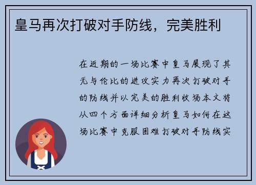 皇马再次打破对手防线，完美胜利