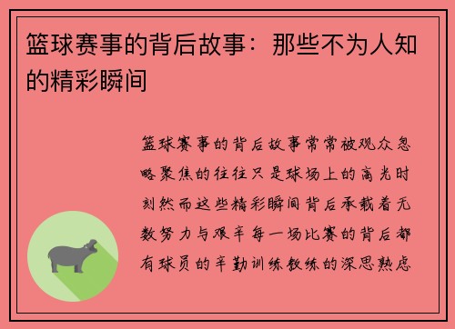 篮球赛事的背后故事：那些不为人知的精彩瞬间