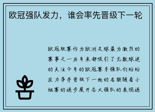 欧冠强队发力，谁会率先晋级下一轮