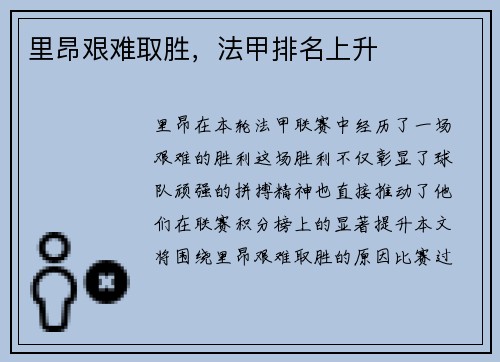 里昂艰难取胜，法甲排名上升