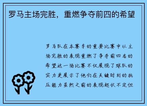 罗马主场完胜，重燃争夺前四的希望