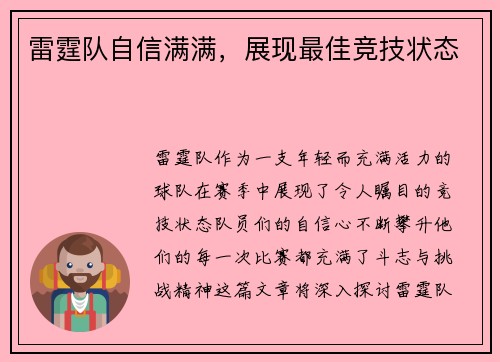 雷霆队自信满满，展现最佳竞技状态