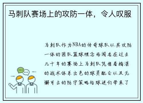 马刺队赛场上的攻防一体，令人叹服
