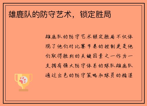雄鹿队的防守艺术，锁定胜局