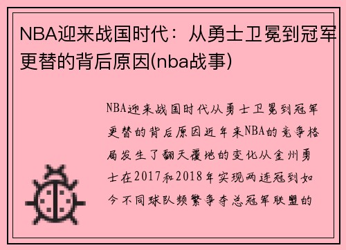 NBA迎来战国时代：从勇士卫冕到冠军更替的背后原因(nba战事)