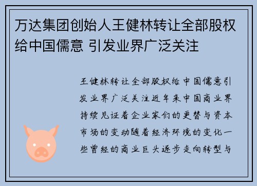 万达集团创始人王健林转让全部股权给中国儒意 引发业界广泛关注