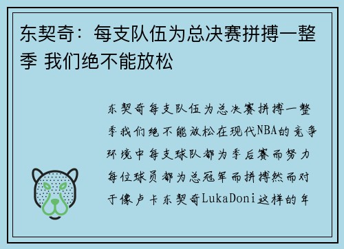 东契奇：每支队伍为总决赛拼搏一整季 我们绝不能放松