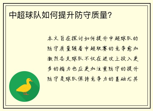 中超球队如何提升防守质量？